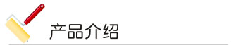 汽車漆 產品介紹（shào）